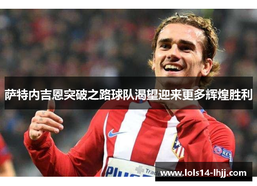 萨特内吉恩突破之路球队渴望迎来更多辉煌胜利