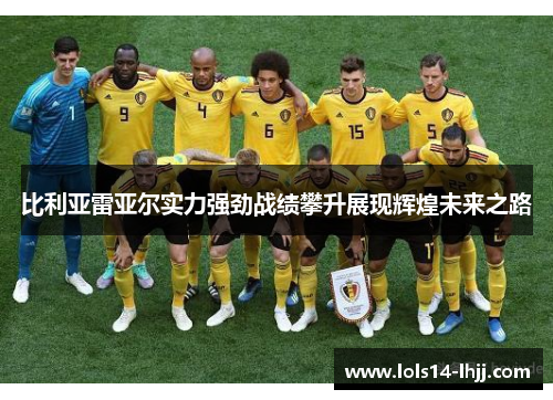 比利亚雷亚尔实力强劲战绩攀升展现辉煌未来之路