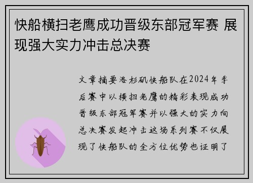 快船横扫老鹰成功晋级东部冠军赛 展现强大实力冲击总决赛