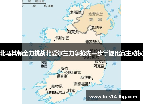 北马其顿全力挑战北爱尔兰力争抢先一步掌握比赛主动权