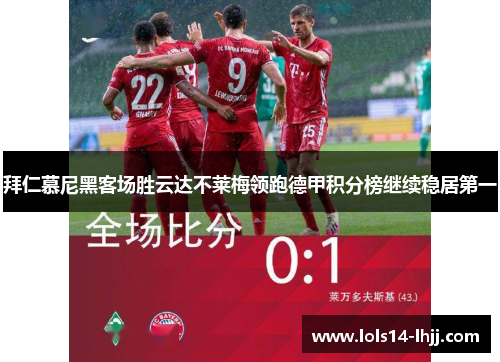 拜仁慕尼黑客场胜云达不莱梅领跑德甲积分榜继续稳居第一