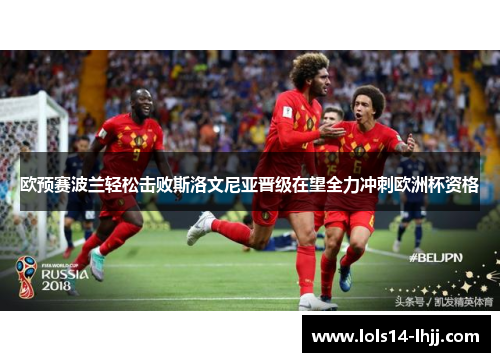 欧预赛波兰轻松击败斯洛文尼亚晋级在望全力冲刺欧洲杯资格