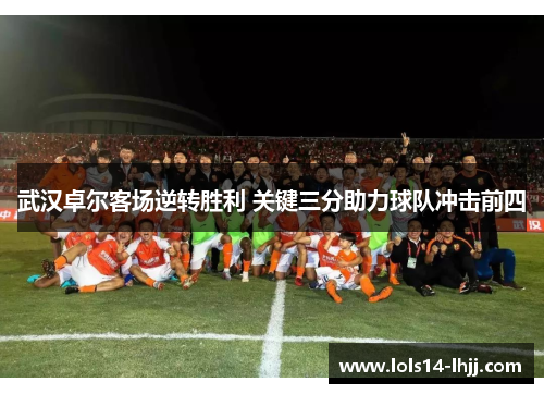 武汉卓尔客场逆转胜利 关键三分助力球队冲击前四