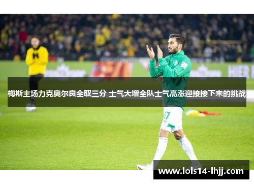 梅斯主场力克奥尔良全取三分 士气大增全队士气高涨迎接接下来的挑战