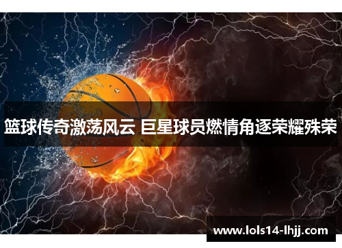 篮球传奇激荡风云 巨星球员燃情角逐荣耀殊荣