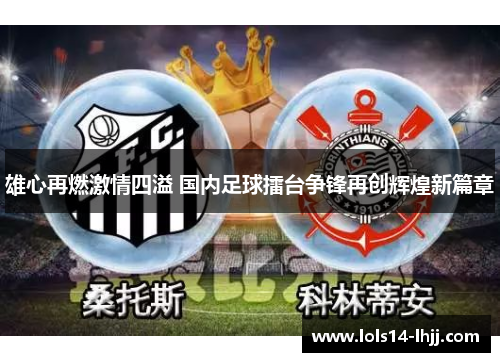 雄心再燃激情四溢 国内足球擂台争锋再创辉煌新篇章