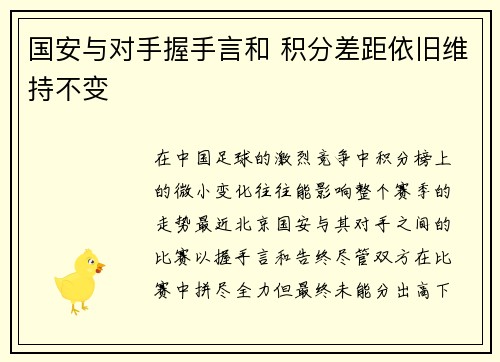 国安与对手握手言和 积分差距依旧维持不变