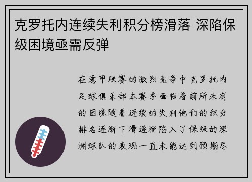 克罗托内连续失利积分榜滑落 深陷保级困境亟需反弹