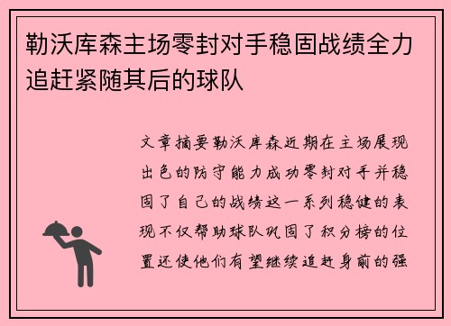 勒沃库森主场零封对手稳固战绩全力追赶紧随其后的球队