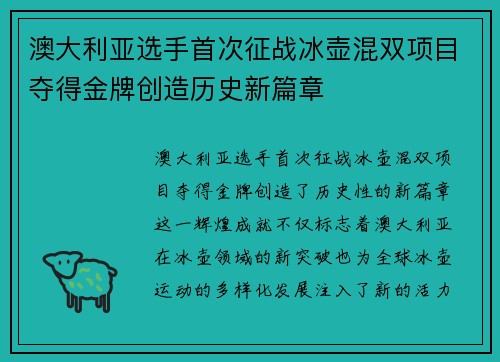 澳大利亚选手首次征战冰壶混双项目夺得金牌创造历史新篇章