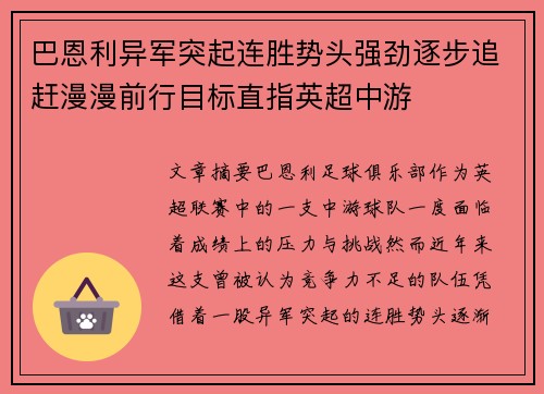 巴恩利异军突起连胜势头强劲逐步追赶漫漫前行目标直指英超中游