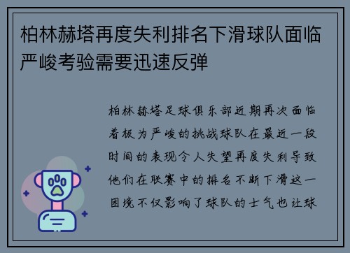 柏林赫塔再度失利排名下滑球队面临严峻考验需要迅速反弹