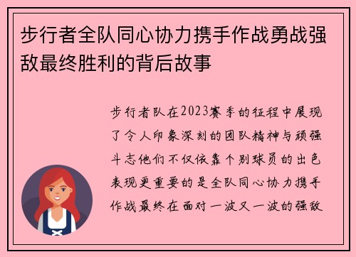 步行者全队同心协力携手作战勇战强敌最终胜利的背后故事