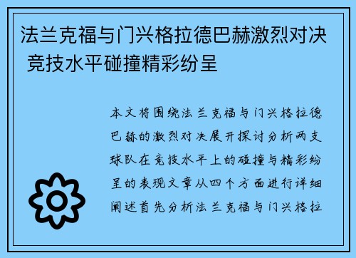 法兰克福与门兴格拉德巴赫激烈对决 竞技水平碰撞精彩纷呈