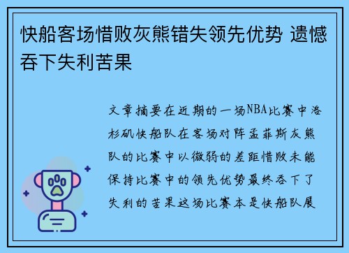 快船客场惜败灰熊错失领先优势 遗憾吞下失利苦果