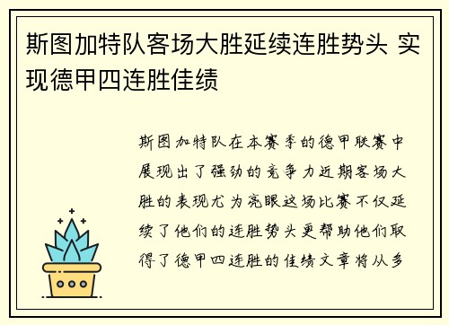 斯图加特队客场大胜延续连胜势头 实现德甲四连胜佳绩