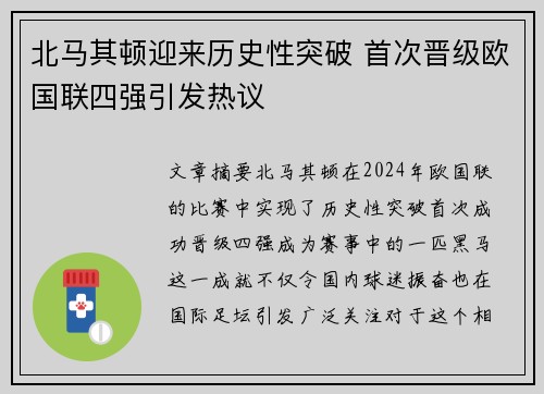 北马其顿迎来历史性突破 首次晋级欧国联四强引发热议