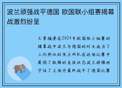 波兰顽强战平德国 欧国联小组赛揭幕战激烈纷呈