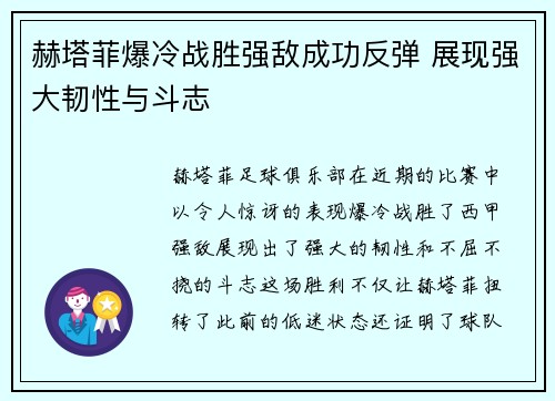 赫塔菲爆冷战胜强敌成功反弹 展现强大韧性与斗志