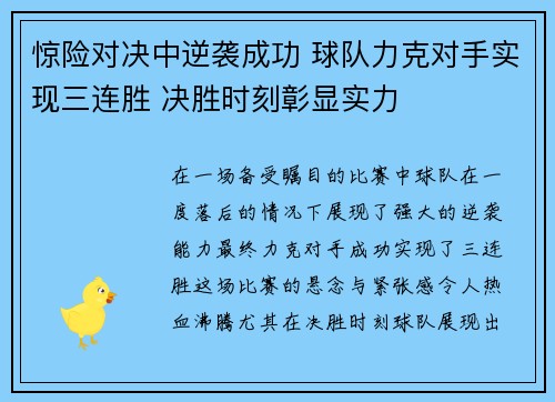 惊险对决中逆袭成功 球队力克对手实现三连胜 决胜时刻彰显实力