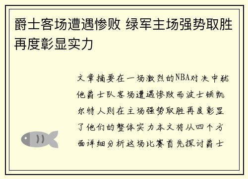 爵士客场遭遇惨败 绿军主场强势取胜再度彰显实力