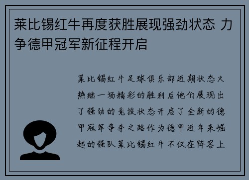 莱比锡红牛再度获胜展现强劲状态 力争德甲冠军新征程开启