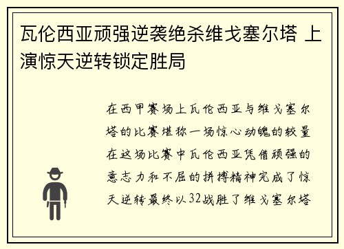 瓦伦西亚顽强逆袭绝杀维戈塞尔塔 上演惊天逆转锁定胜局