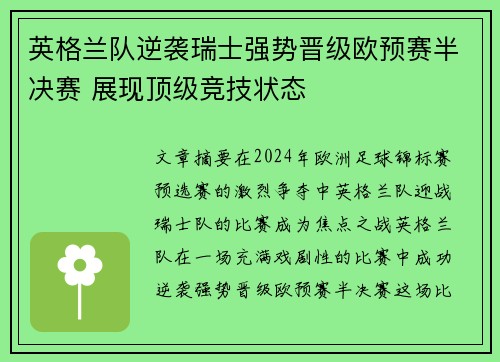 英格兰队逆袭瑞士强势晋级欧预赛半决赛 展现顶级竞技状态