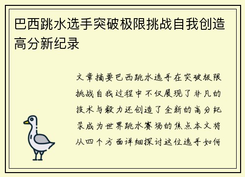 巴西跳水选手突破极限挑战自我创造高分新纪录