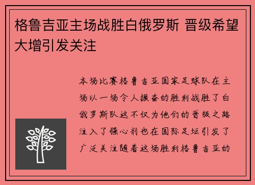 格鲁吉亚主场战胜白俄罗斯 晋级希望大增引发关注