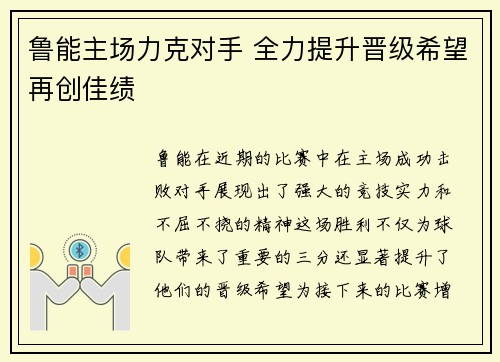 鲁能主场力克对手 全力提升晋级希望再创佳绩