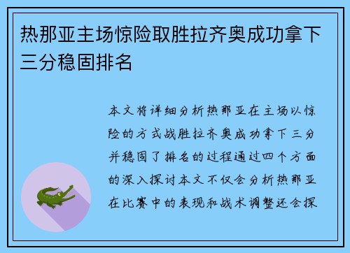热那亚主场惊险取胜拉齐奥成功拿下三分稳固排名