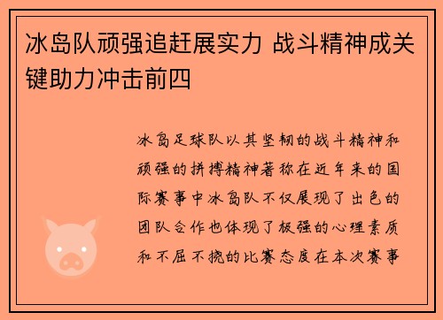 冰岛队顽强追赶展实力 战斗精神成关键助力冲击前四