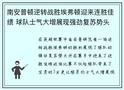 南安普顿逆转战胜埃弗顿迎来连胜佳绩 球队士气大增展现强劲复苏势头
