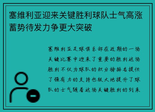 塞维利亚迎来关键胜利球队士气高涨蓄势待发力争更大突破