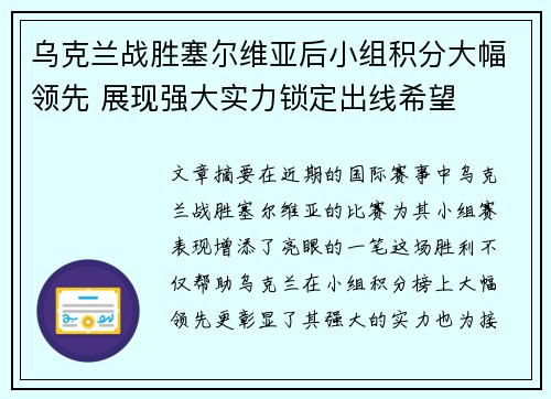 乌克兰战胜塞尔维亚后小组积分大幅领先 展现强大实力锁定出线希望