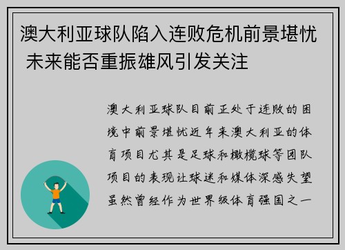 澳大利亚球队陷入连败危机前景堪忧 未来能否重振雄风引发关注