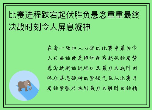 比赛进程跌宕起伏胜负悬念重重最终决战时刻令人屏息凝神