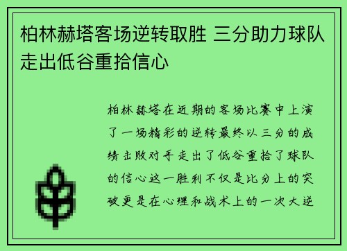 柏林赫塔客场逆转取胜 三分助力球队走出低谷重拾信心