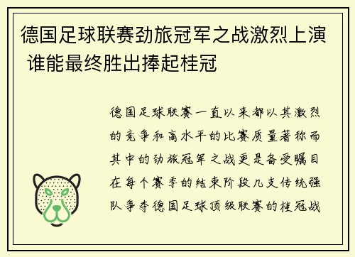 德国足球联赛劲旅冠军之战激烈上演 谁能最终胜出捧起桂冠