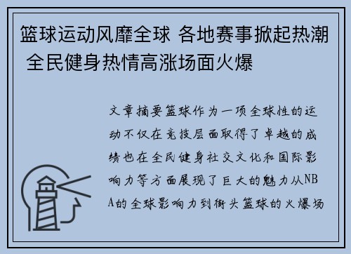 篮球运动风靡全球 各地赛事掀起热潮 全民健身热情高涨场面火爆