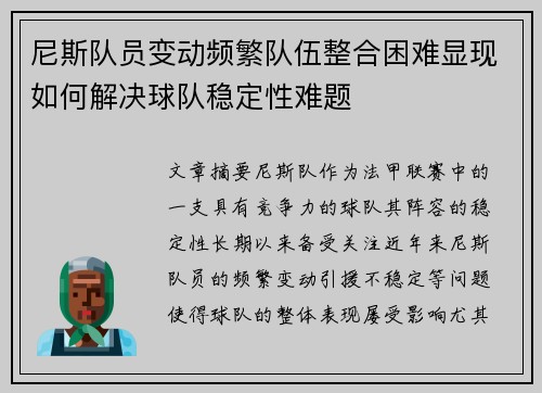 尼斯队员变动频繁队伍整合困难显现如何解决球队稳定性难题