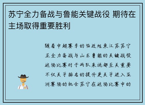苏宁全力备战与鲁能关键战役 期待在主场取得重要胜利