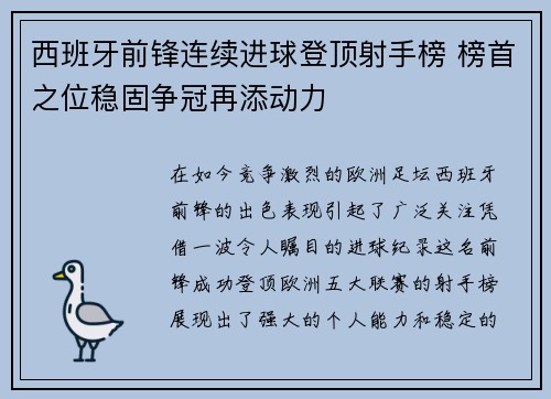 西班牙前锋连续进球登顶射手榜 榜首之位稳固争冠再添动力