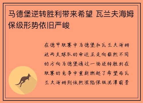 马德堡逆转胜利带来希望 瓦兰夫海姆保级形势依旧严峻