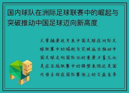 国内球队在洲际足球联赛中的崛起与突破推动中国足球迈向新高度