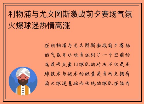 利物浦与尤文图斯激战前夕赛场气氛火爆球迷热情高涨