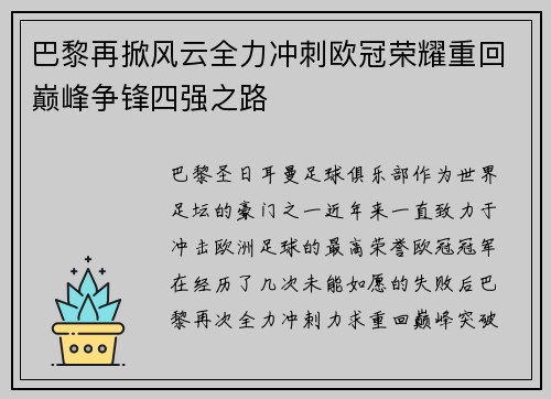 巴黎再掀风云全力冲刺欧冠荣耀重回巅峰争锋四强之路