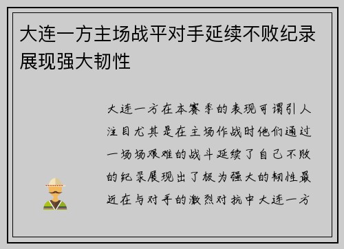 大连一方主场战平对手延续不败纪录展现强大韧性