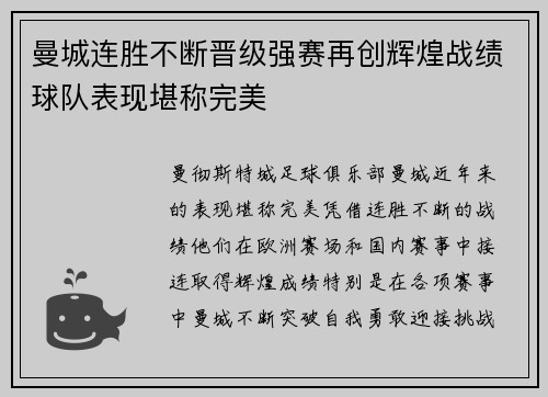 曼城连胜不断晋级强赛再创辉煌战绩球队表现堪称完美